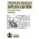プロテスタンティズムの倫理と資本主義の精神（岩波文庫） [電子書籍]