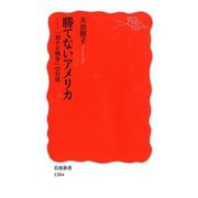 勝てないアメリカ―「対テロ戦争」の日常（岩波新書） [電子書籍]