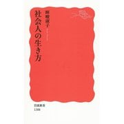 社会人の生き方（岩波新書） [電子書籍]