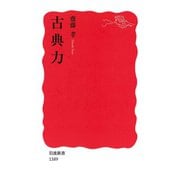 古典力（岩波新書） [電子書籍]