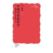 中国の市民社会―動き出す草の根NGO（岩波新書） [電子書籍]
