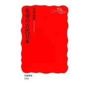 女帝の古代日本（岩波新書） [電子書籍]