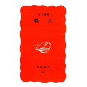 職人（岩波新書） [電子書籍]