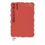 空海と日本思想（岩波新書） [電子書籍]