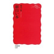 面白い本（岩波新書） [電子書籍]