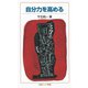 自分力を高める（岩波ジュニア新書） [電子書籍]