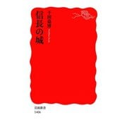 信長の城（岩波新書） [電子書籍]