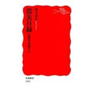 震災日録―記憶を記録する（岩波新書） [電子書籍]