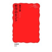 哲学のヒント（岩波新書） [電子書籍]