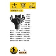 古事記（岩波文庫） [電子書籍]