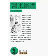 （ボク）東綺譚（岩波文庫） [電子書籍]