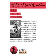 ロビンソン・クルーソー〈上〉（岩波文庫） [電子書籍]