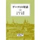 ゲーテとの対話 上（岩波文庫） [電子書籍]
