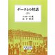 ゲーテとの対話 下（岩波文庫） [電子書籍]