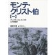 モンテ・クリスト伯〈1〉（岩波文庫） [電子書籍]