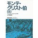 モンテ・クリスト伯〈3〉（岩波文庫） [電子書籍]