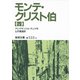 モンテ・クリスト伯〈4〉（岩波文庫） [電子書籍]