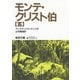 モンテ・クリスト伯〈5〉（岩波文庫） [電子書籍]