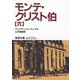 モンテ・クリスト伯〈6〉（岩波書店） [電子書籍]
