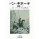 ドン・キホーテ〈前篇1〉（岩波文庫） [電子書籍]