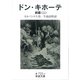ドン・キホーテ〈前篇2〉（岩波文庫） [電子書籍]