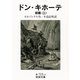 ドン・キホーテ〈前篇3〉（岩波文庫） [電子書籍]