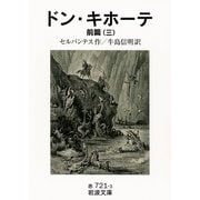 ドン・キホーテ〈前篇3〉（岩波文庫） [電子書籍]