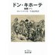ドン・キホーテ〈後篇1〉（岩波文庫） [電子書籍]