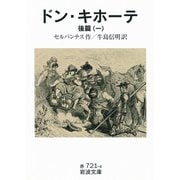 ドン・キホーテ〈後篇1〉（岩波文庫） [電子書籍]