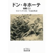 ドン・キホーテ〈後篇2〉（岩波文庫） [電子書籍]