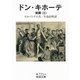 ドン・キホーテ〈後篇3〉（岩波文庫） [電子書籍]