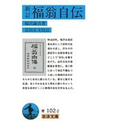 新訂 福翁自伝（岩波書店） [電子書籍]
