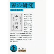 善の研究 改版 （岩波文庫） [電子書籍]