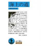 海上の道（岩波文庫） [電子書籍]