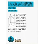 「いき」の構造 他二篇（岩波文庫） [電子書籍]