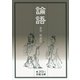 論語 改版 （岩波文庫） [電子書籍]
