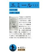 エミール〈上〉（岩波文庫） [電子書籍]