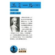 エミール〈中〉（岩波文庫） [電子書籍]