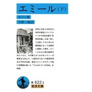 エミール〈下〉（岩波書店） [電子書籍]