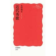 近代秀歌（岩波新書） [電子書籍]