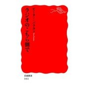 ラジオのこちら側で（岩波新書） [電子書籍]