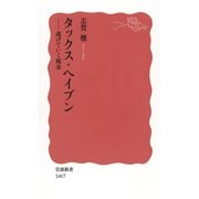 タックス・ヘイブン―逃げていく税金（岩波新書） [電子書籍]