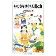 いのちをはぐくむ農と食（岩波ジュニア新書） [電子書籍]