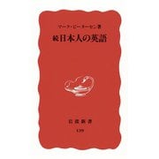 続・日本人の英語（岩波新書） [電子書籍]