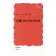 実践 日本人の英語（岩波新書） [電子書籍]
