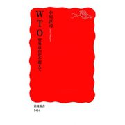 WTO―貿易自由化を超えて（岩波新書） [電子書籍]