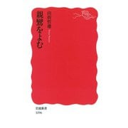 親鸞をよむ（岩波新書） [電子書籍]