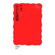 小さな建築（岩波新書） [電子書籍]