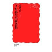 まち再生の術語集（岩波新書） [電子書籍]
