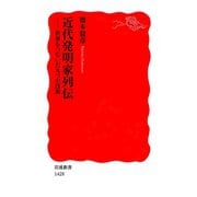 近代発明家列伝―世界をつないだ九つの技術（岩波新書） [電子書籍]